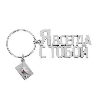 Брелок "Я всегда с тобой" (Цвет: серебряный)