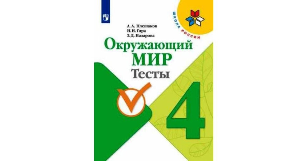 Просвещение А.А.Плешаков. Окружающий мир. Тесты. 4 класс. Школа России. ФГОС