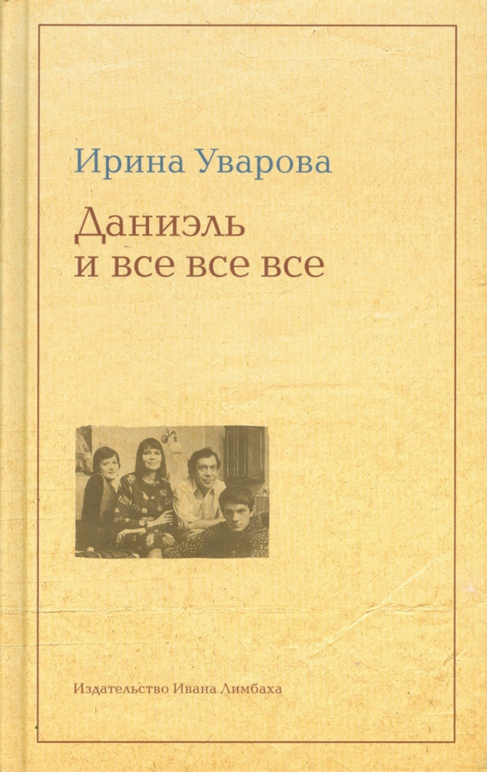 Уварова И. Даниэль и все все все
