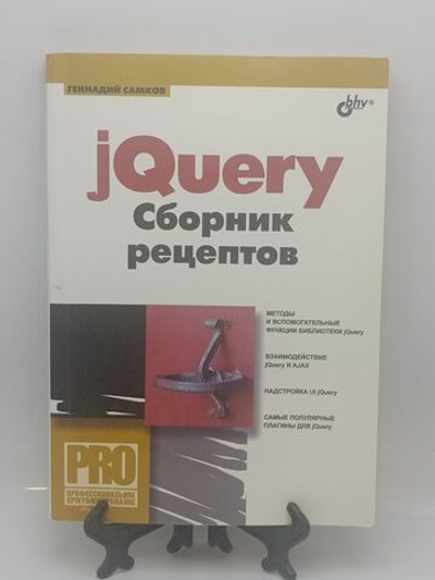 jQuery Сборник рецептов