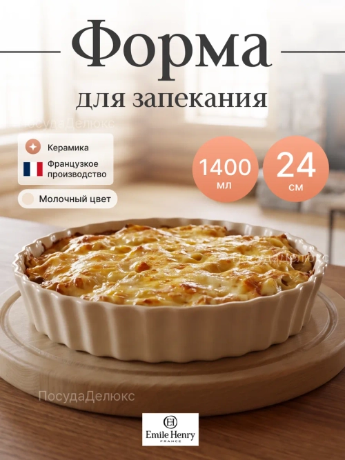 Рамекин "Emile Henry" 1400 мл d 240 мм h 50 мм молочная керамика Emile Henry