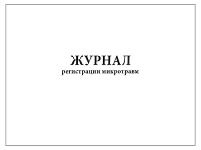 Журнал регистрации микротравм 60 страниц мягкая обложка