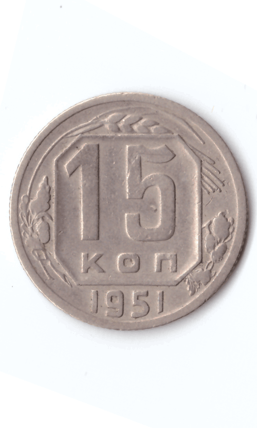 15 копеек 1951 XF