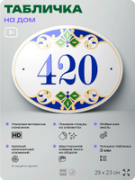 Адресная табличка с номером дома 420, на фасад и забор, на дверь, овальная в средиземноморском стиле, 29х23 см, Айдентика Технолоджи