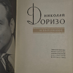 Избранное. Доризо Николай Константинович