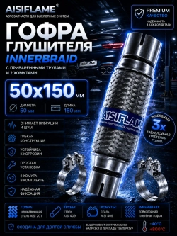 Гофра диаметр 50 мм с хомутами (Innerbraid)