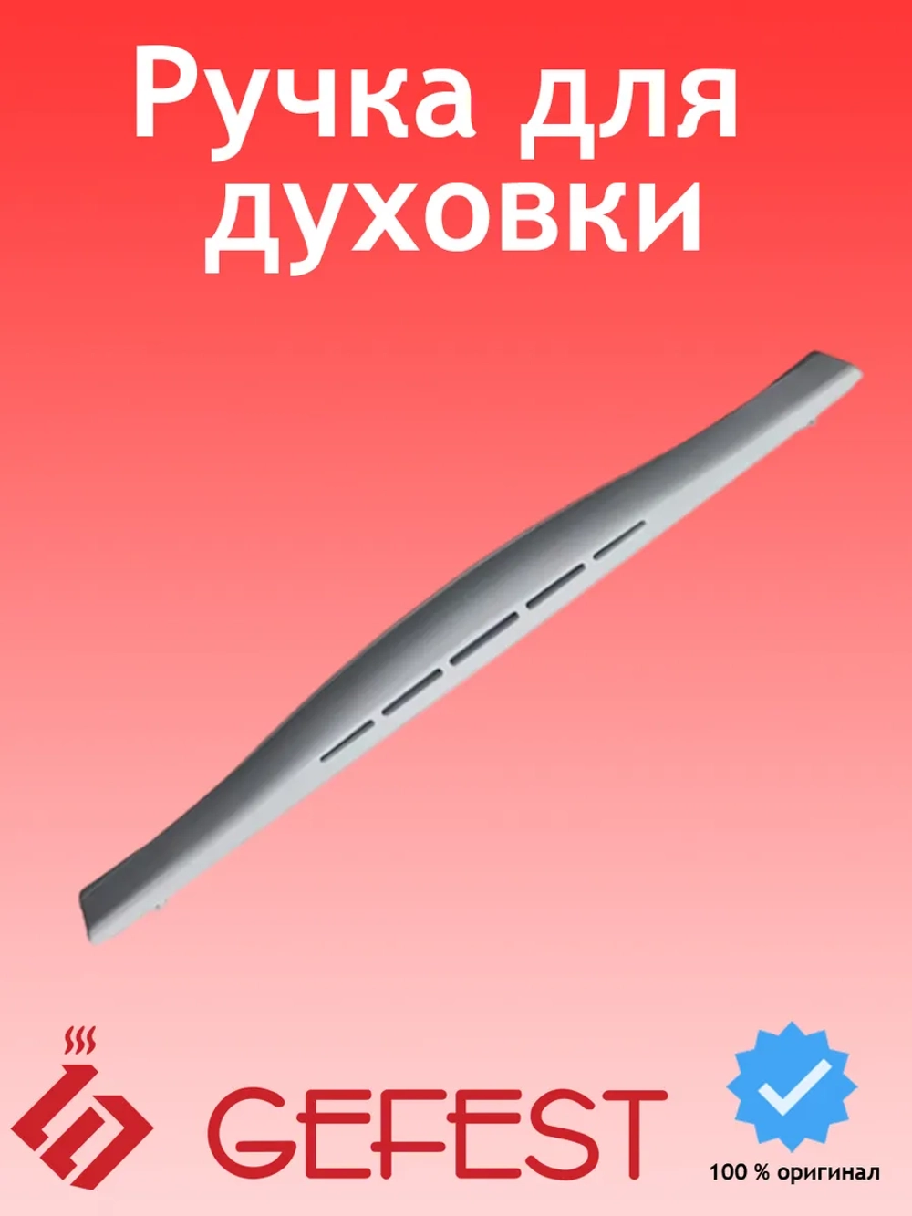 Ручка духового шкафа белая 1200.18.0.005