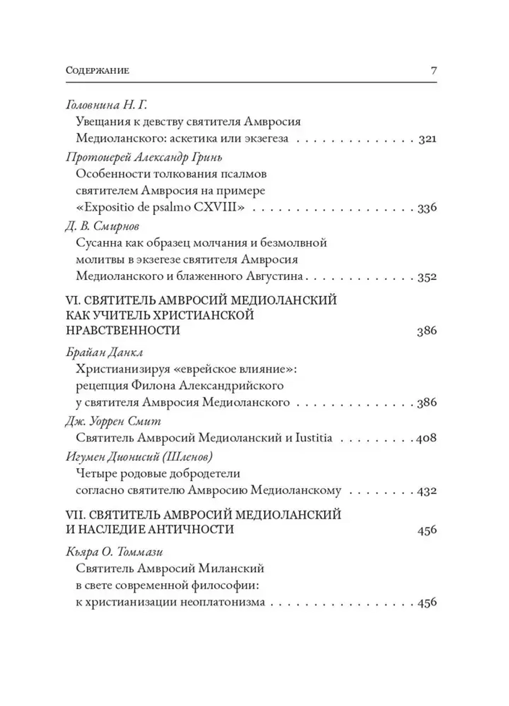 Святитель Амвросий Медиоланский и его богословское наследие
