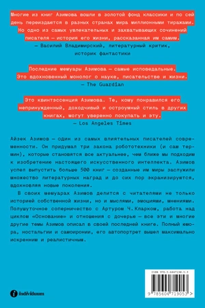 Я, Азимов. Мемуары