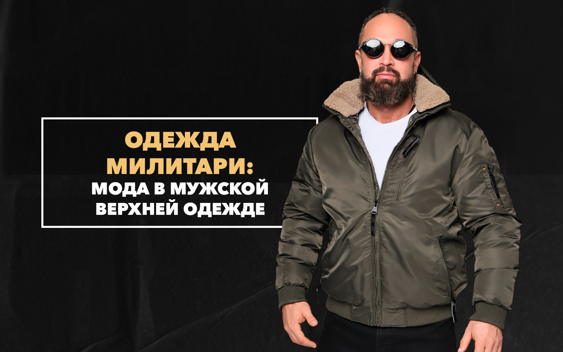 Мужская верхняя одежда милитари – что будет в моде 2022-2023 года