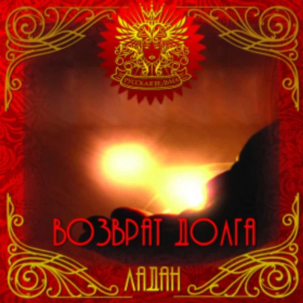 ЛАДАН Возврат долга (Debt return)