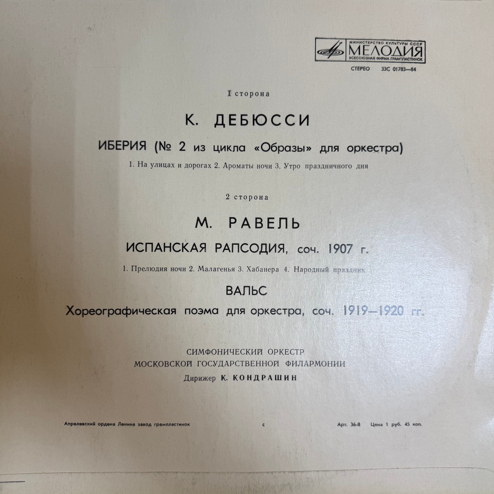 Виниловая пластинка К. Дебюсси, М. Равель - Иберия / Испанская Рапсодия (Мелодия) LP