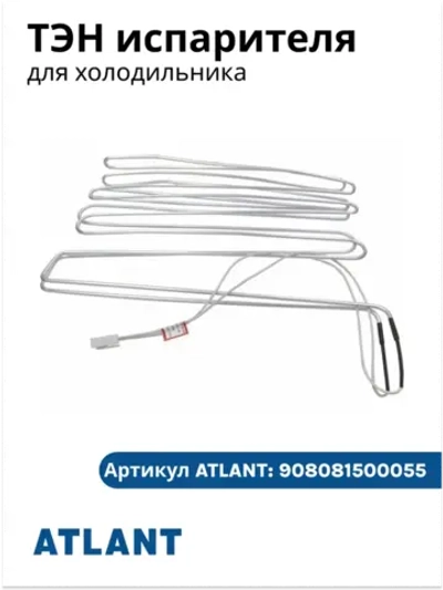 ТЭН оттайки испарителя разморозки системы NoFrost 190W 1AST 13019011 для холодильников Атлант ATLANT 908081500055 (100010198 TT-0588-2014, 908081500074 K2N3 Konveyor 200W, 908081500073 N2N3 NBR 200W, ХМ-4421-N, ХМ-4425-N, ХМ-4521-N, ХМ-4524-N)