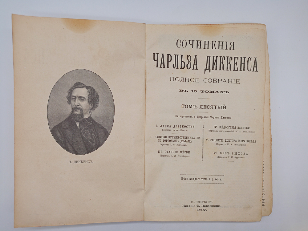 "Полное собрание сочинений Ч.Диккенса (не комплект)". 1894г. - раритет