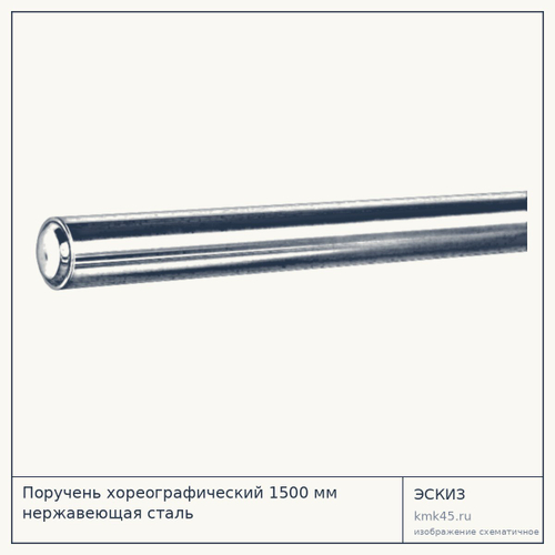 Поручень хореографический 1500 мм нержавеющая сталь — от 4 300 ₽