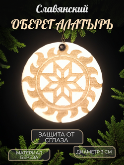 Славянский амулет из натурального дерева "Алатырь". Шнур ― 50см. Диаметр 3см