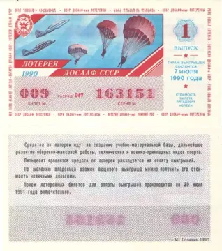 Лотерейный билет ДОСААФ СССР 50 копеек 1990 года (1-ый выпуск)