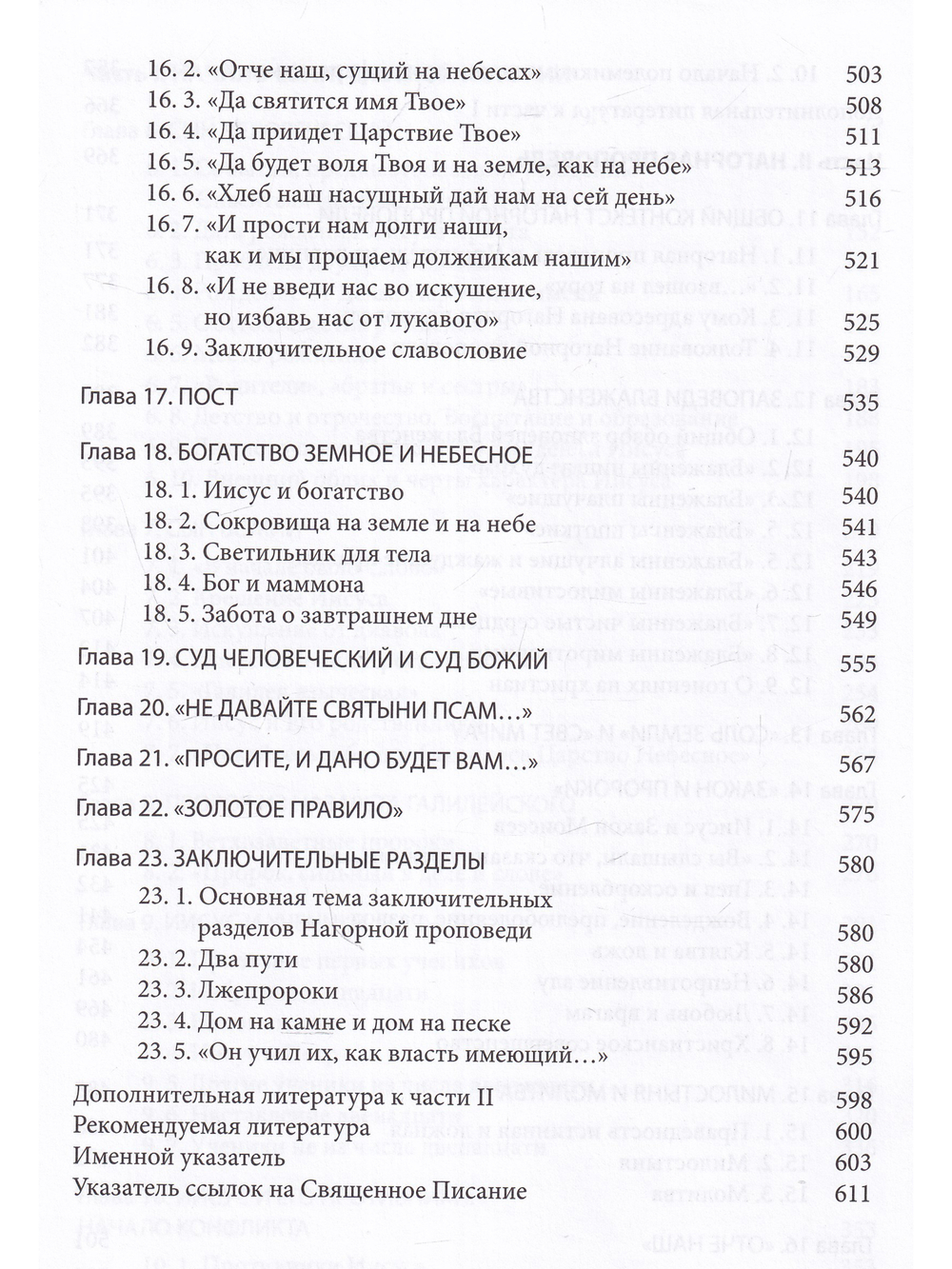 Четвероевангелие. Том 1. Учебник бакалавра теологии