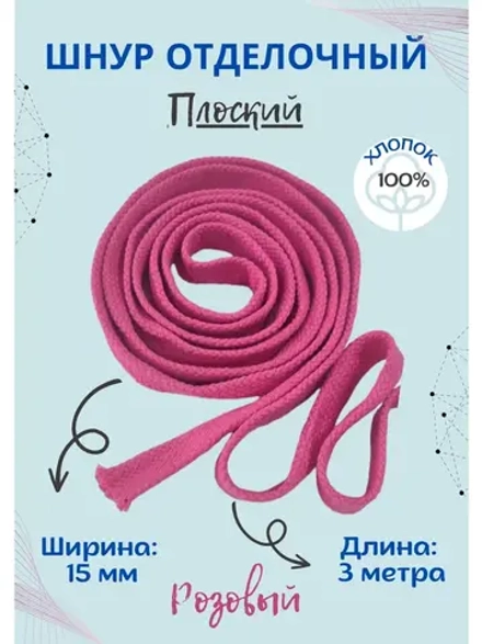 Шнур плоский хлопковый 15 мм (отрез из 3 метров)