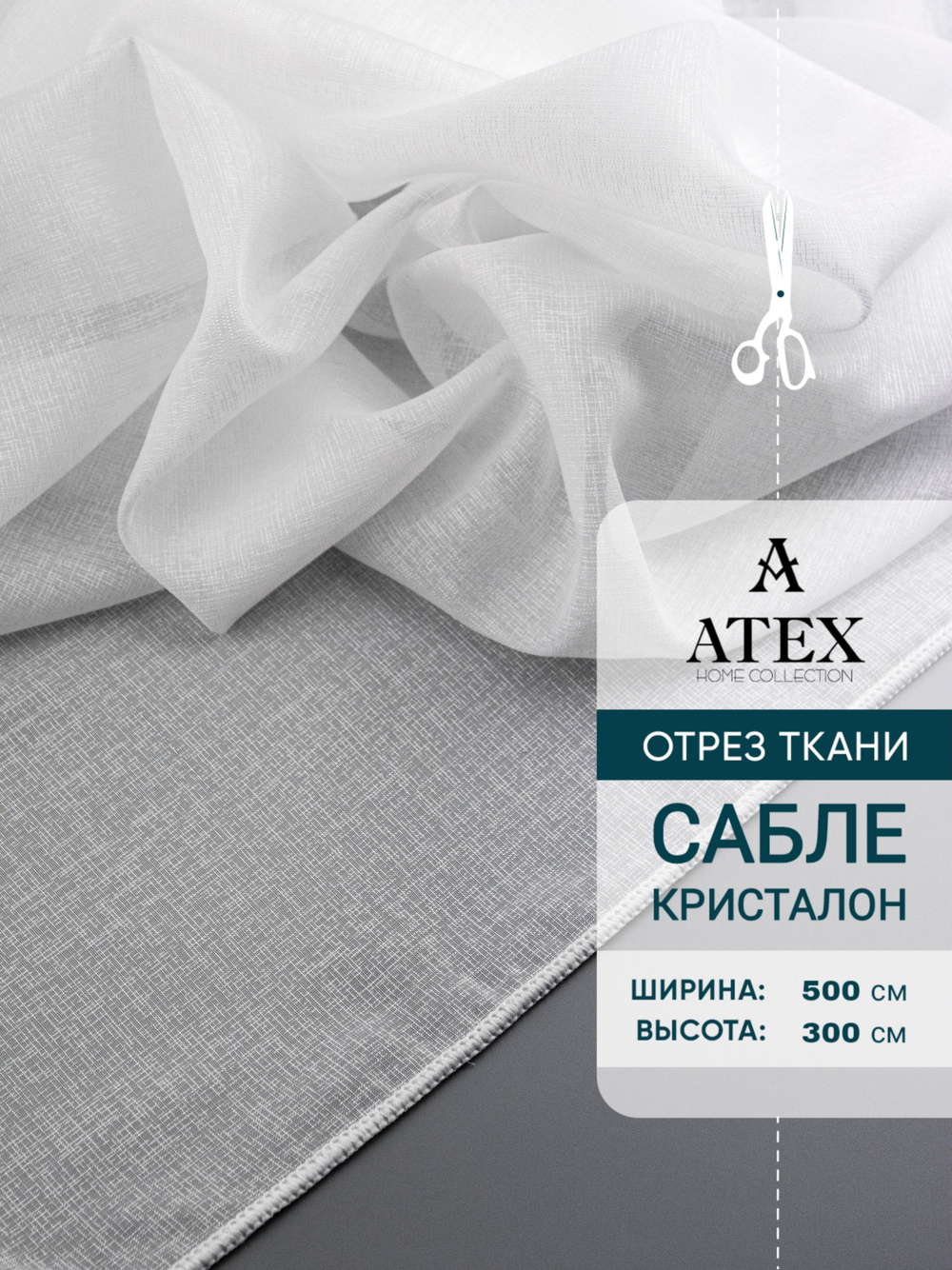 Тюль сабле на отрез