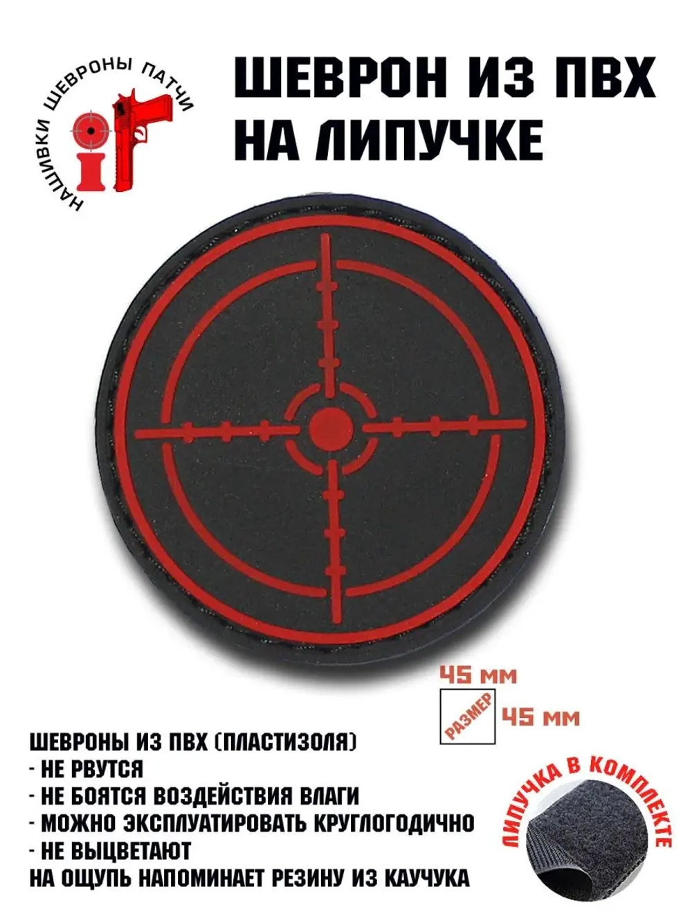 Шеврон на липучке Мишень