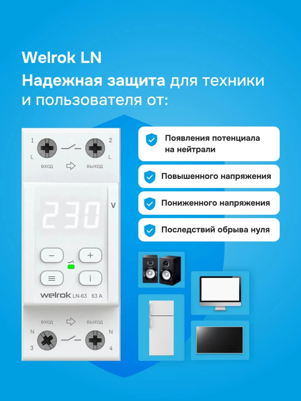 Реле напряжения с разрывом фазы и нуля Welrok LN-63