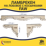 Ламбрекен с косынками стеганые Faw (экокожа, бежевый, бежевые кисточки)