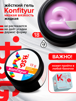 BSG Жёсткий гель для наращивания Konfityur НИЗКАЯ ВЯЗКОСТЬ №18 (13 г)