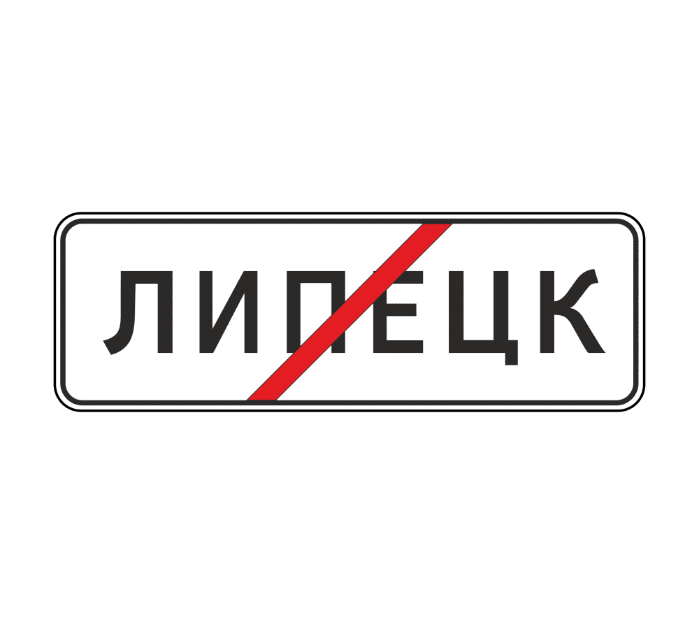 КОНЕЦ НАСЕЛЁННОГО ПУНКТА: дорожный знак 5.24.1 — купить | ЗНАКДОРСТРОЙ