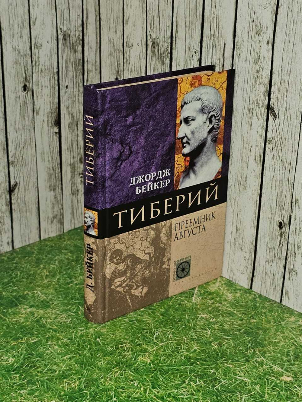 Тиберий. Преемник Августа
