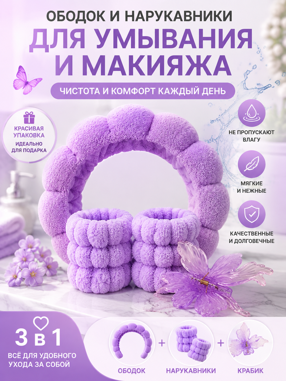 Ободок для умывания и макияжа с нарукавниками