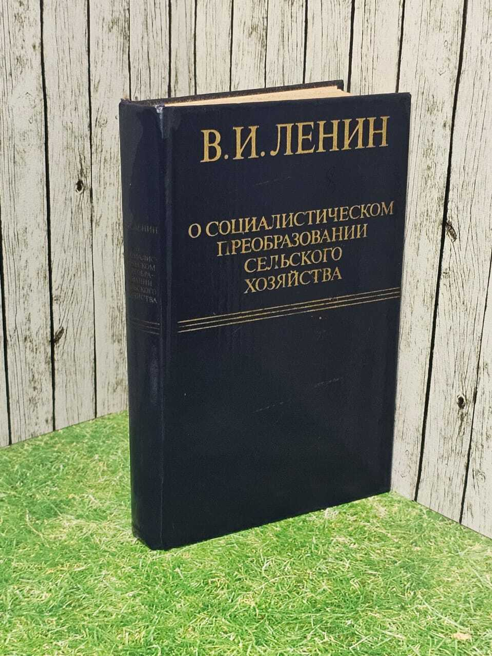 О социалистическом преобразовании сельского хозяйства. Ленин Владимир Ильич