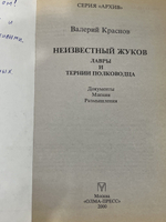 Валерий Краснов. Неизвестный Жуков. Лавры и тернии полководца
