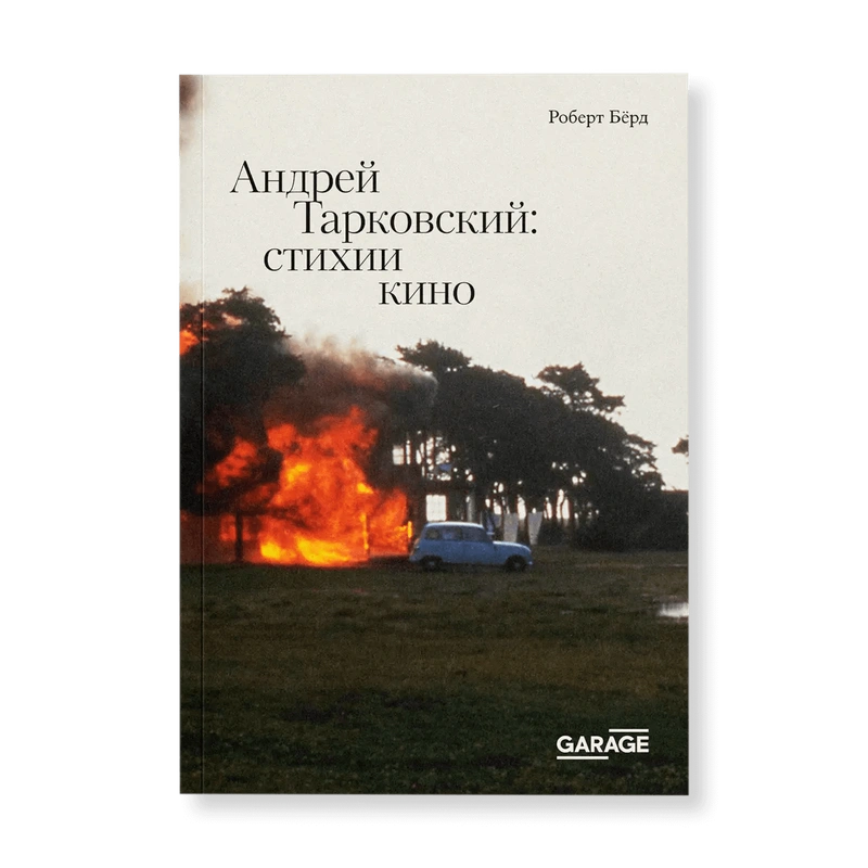 Андрей Тарковский: стихии кино