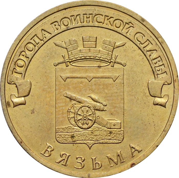 10 рублей 2013 Вязьма (ГВС)