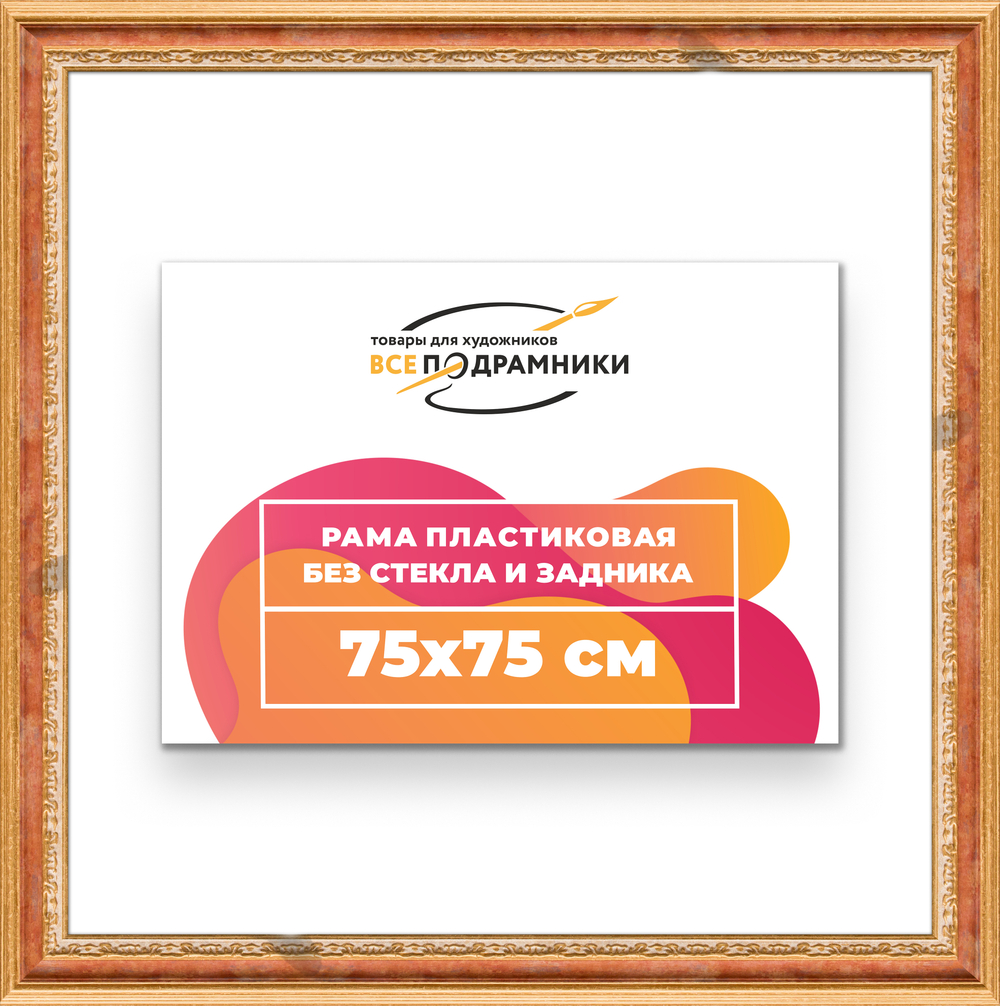 Рама 75x75 для картин и фотографий