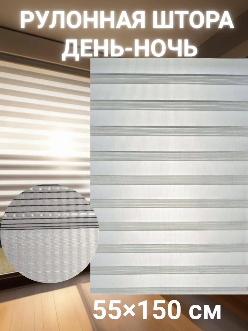 Рулонные шторы День-Ночь 55×150 см