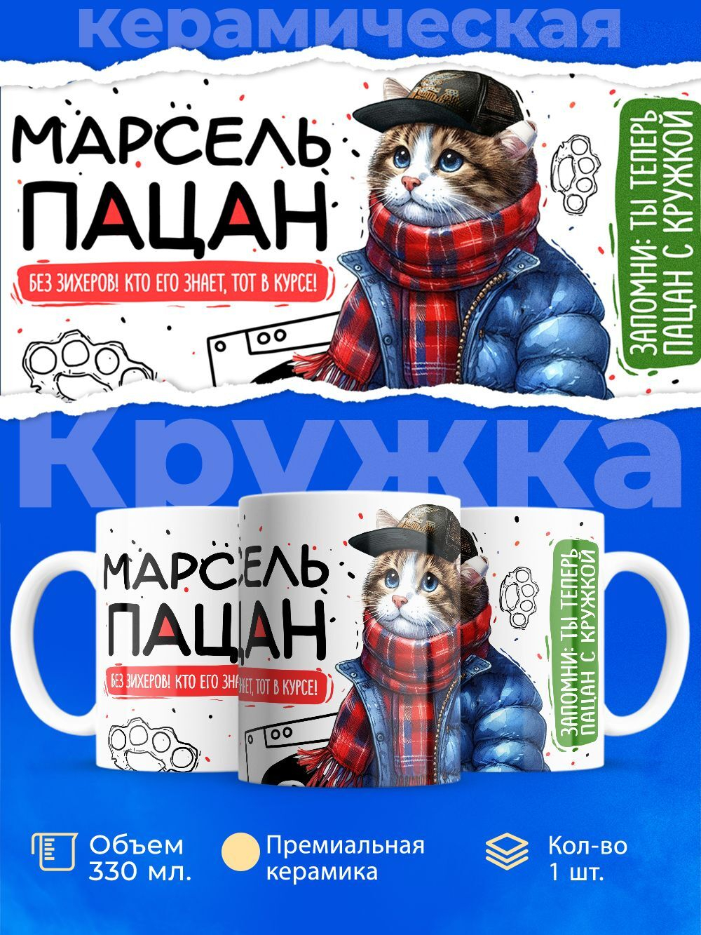 Кружка ТМ Ларец, Марсель пацан. Кто его знает - тот в курсе, 330мл, 1шт
