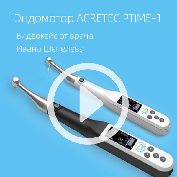 Клинический случай: Применение Acretec Primer 1 - DentalStuff Клинический случай: Применение Acretec Primer 1 - DentalStuff