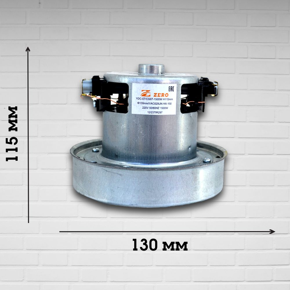 Двигатель пылесоса YDC-07 CG07 VAC029UN HX-150 1500W H115мм 130мм h32мм d33мм