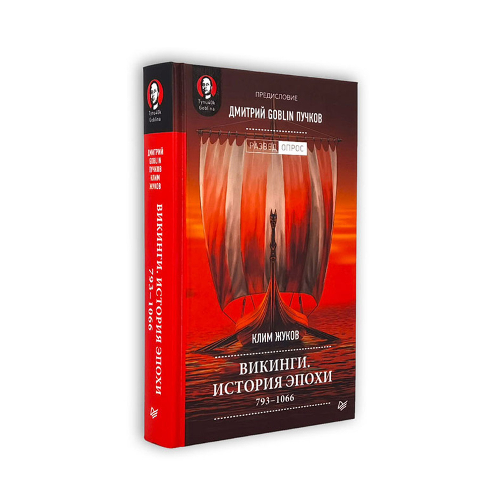 Викинги. История эпохи: 793-1066 гг. с индивидуальным автографом автора