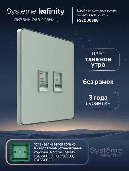 Розетка компьютерная RJ-45 Cat 6 2-я Systeme Electric Infinity Таежное утро FSE000888