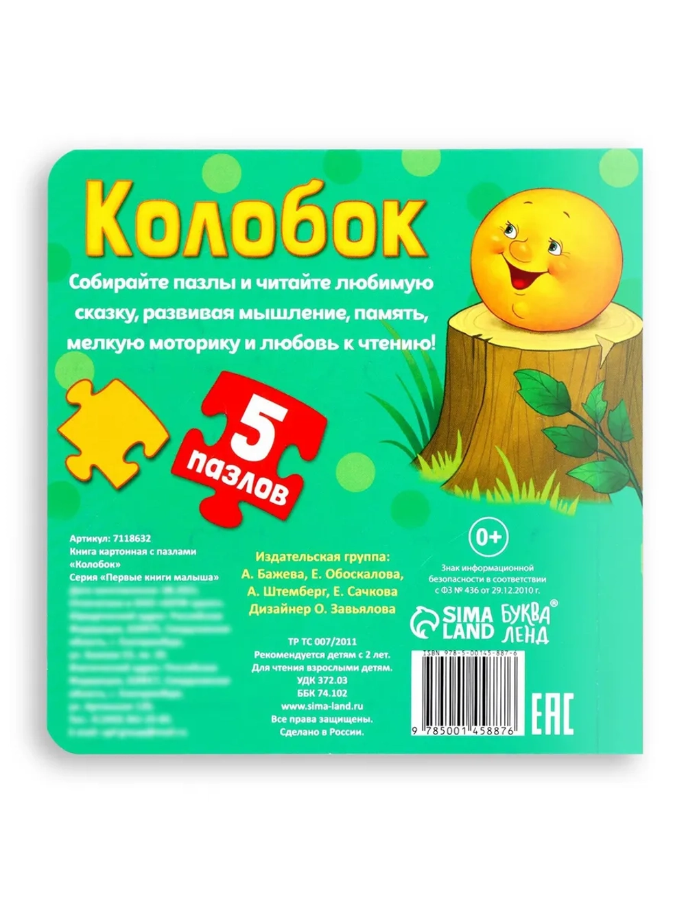 Книга для детей картонная Колобок, с пазлами 5 шт.