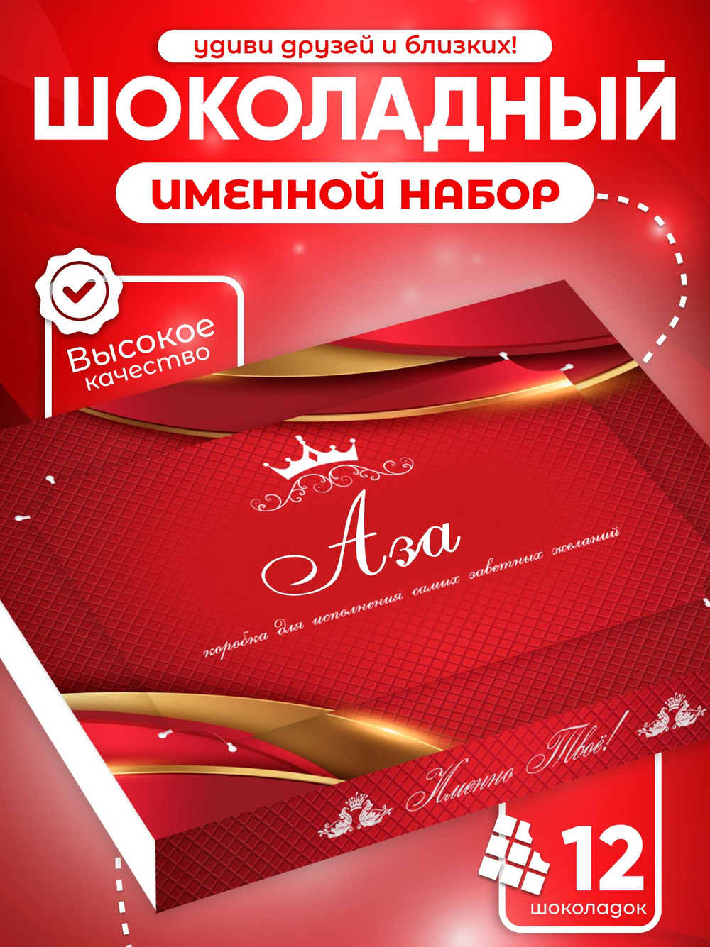 Александра - Именной шоколадный набор