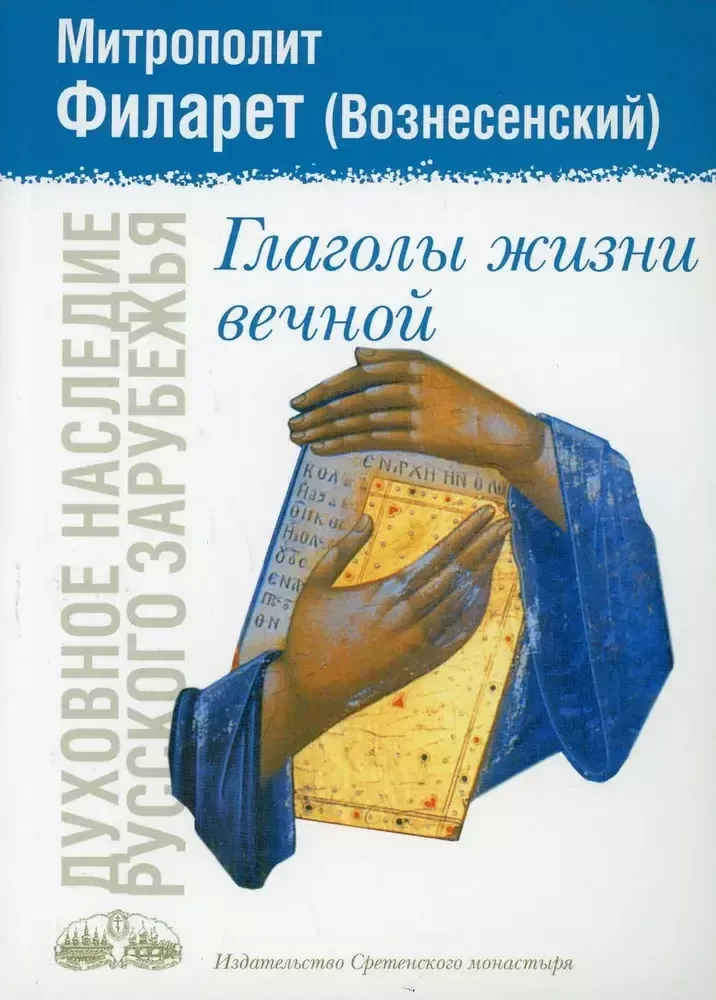 Глаголы жизни вечной