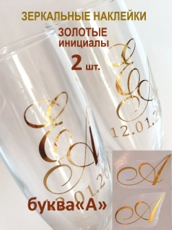 Наклейки свадебные буквы на бокалы инициалы "А"