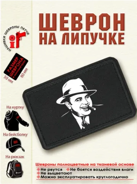 Шеврон "Аль Капоне" dtf