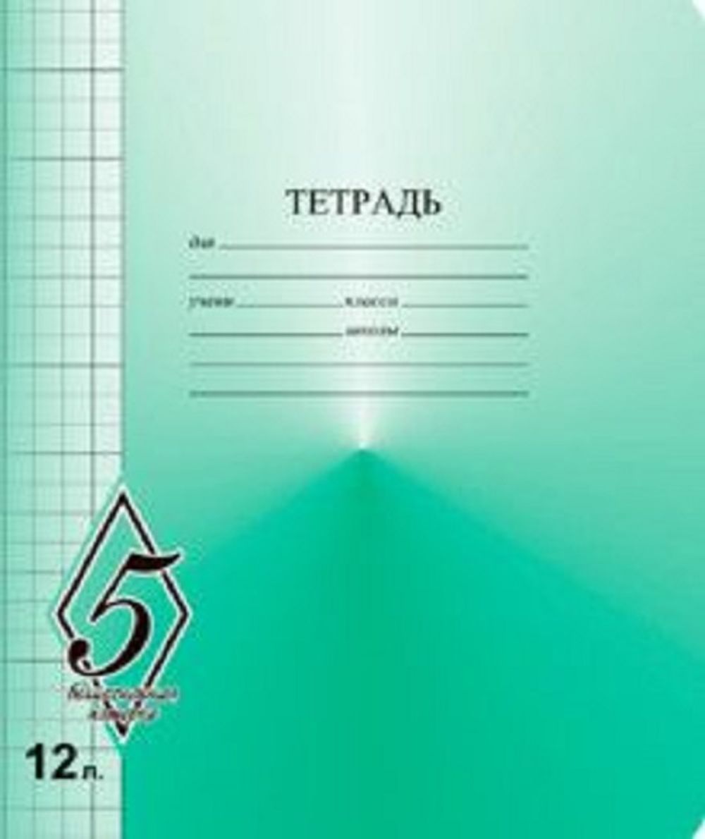 Тетрадь 12л, крупная клетка, Великолепная пятерка, Маяк