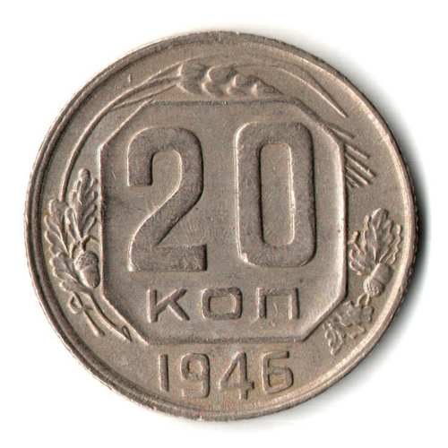 20 копеек 1946 год