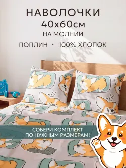 Наволочка 40х60 на молнии 2шт поплин Корги